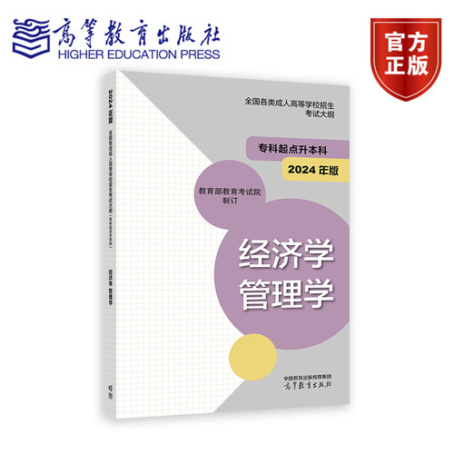 2024年版全国各类成人高等学校招生考试大纲（专科起点升本科） 经济学 管理学 教育部教育考试院 高等教育出版社