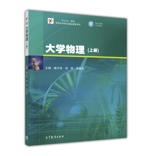 大学物理（上册） 戚大伟 刘芳 吴淑杰 高等教育出版社