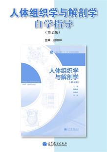 人体组织学与解剖学自学指导 段相林 第2版