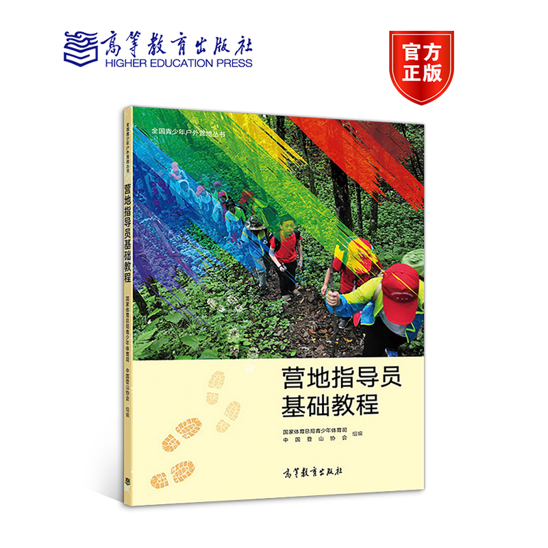 营地指导员基础教程 国家体育总局青少年体育司 中国登山协会 高等教育出版社
