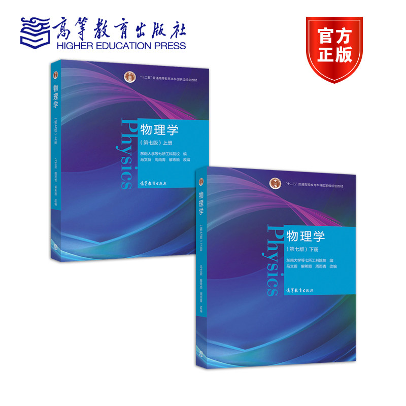 【送题库】[全2册]物理学（第七版）上下册 套装