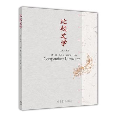 比较文学（第三版）-陈惇 孙景尧  谢天振