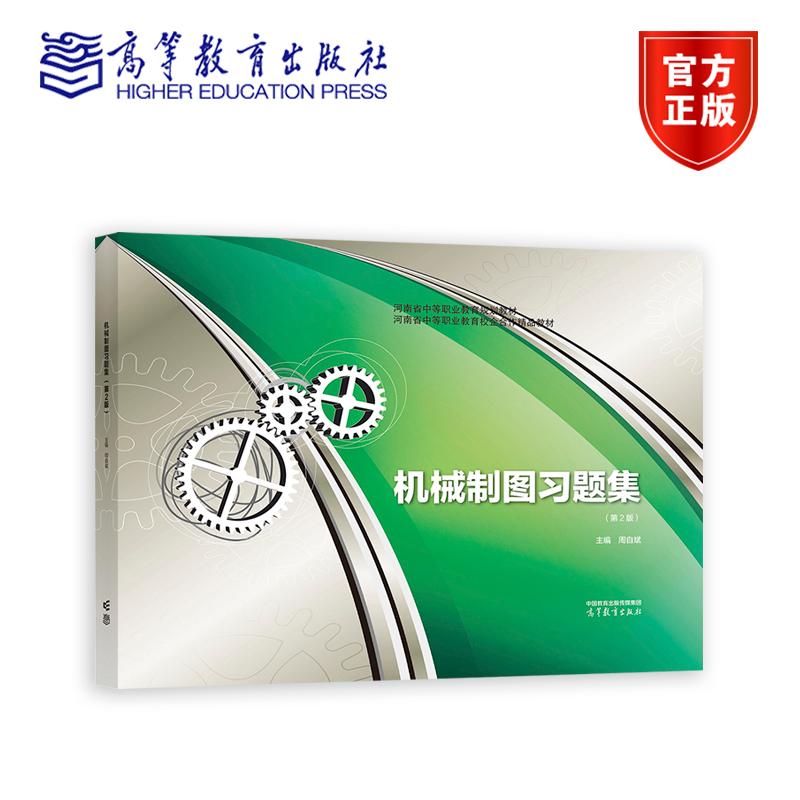 机械制图习题集（第2版） 周自斌 高等教育出版社