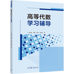 【官方正版】高等代数学习辅导 林亚南、林鹭、杜妮、陈清华 高等教育出版社 高等代数线性代数教学参考书 青年教师备课参考书