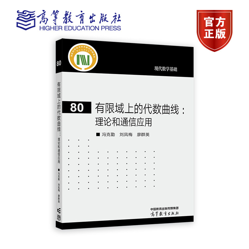 【官方正版】有限域上的代数曲线:理论和通信应用 冯克勤 刘凤梅 廖群英 高等教育出版社 韦伊定理 数学信息科学等专业研究生教材