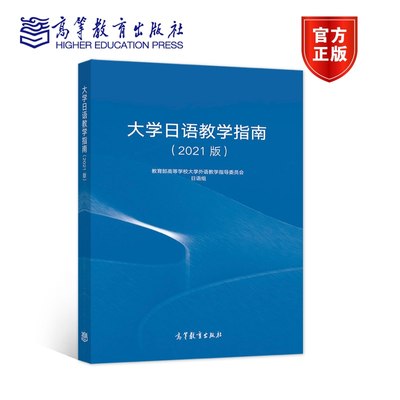 大学日语教学指南(2021版） 教育部高等学校大学外语教学指导委员会日语组 高等教育出版社