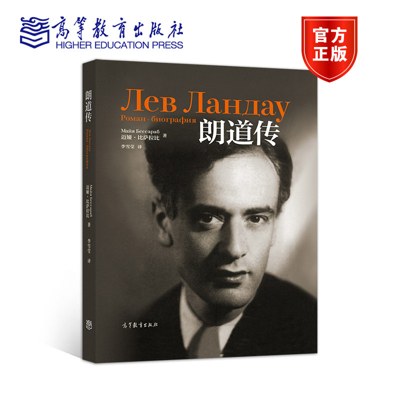 【官方正版】朗道传 [俄]迈娅·比萨拉比 著  李雪莹 译 高等教育出版社 中文朗道传记 提升学校理论物理学教程兴味