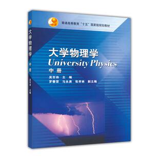 【官方正版】大学物理学(中册) 吴百诗 高等教育出版社 高等学校工科各专业大学物理教材 供社会读者阅读 9787040155716