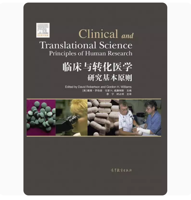 临床与转化医学——研究基本原则 david robertson and 高等教育出版