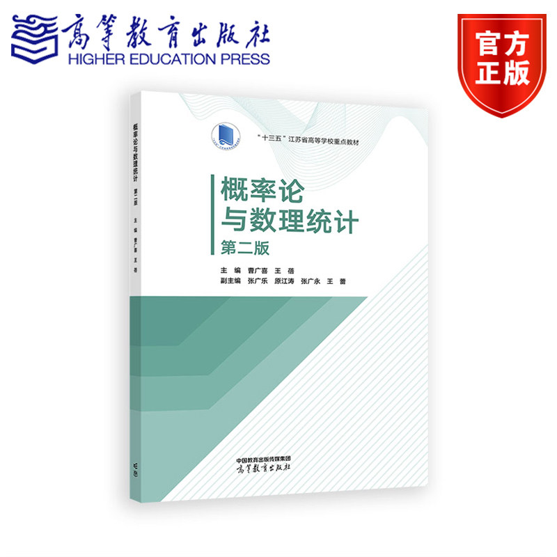概率论与数理统计  第二版 主编 曹广喜 王蓓 副主编  张广乐 原江涛 张广永 王蕾 高等教育出版社