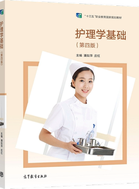 护理学基础（第四版） 潘如萍 庄红 高等教育出版社
