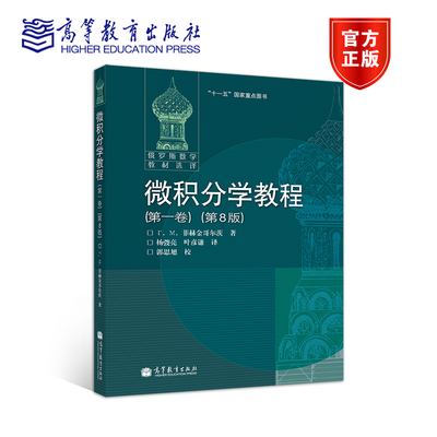 官方正版 微积分学教程(第一卷)(第8版) Г.М.菲赫金哥尔茨 高等教育出版社 高等学校教学参考书 9787040183030