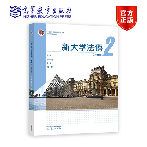 新大学法语2（第三版） 李志清 总主编；柳利 主编 高等教育出版社