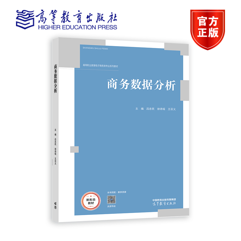 商务数据分析 吕忠民 徐诗瑶 王召义 高等教育出版社 书籍/杂志/报纸 大学教材 原图主图