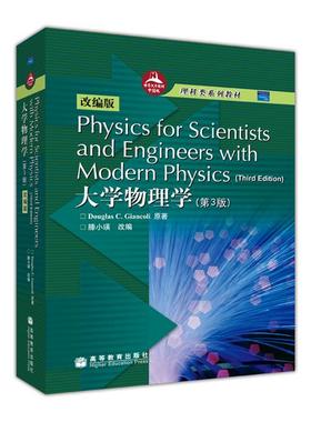 Physics for Scientists and Engineers with Modern Physics(third Edition)大学物理学（第3版 滕小瑛 高等教育出版社