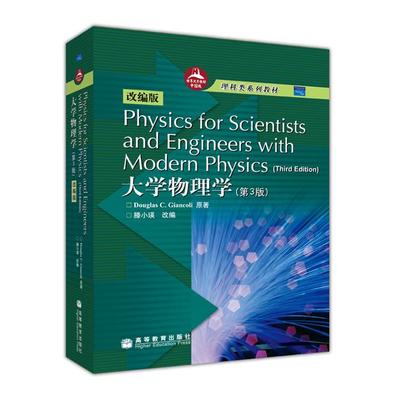Physics for Scientists and Engineers with Modern Physics(third Edition)大学物理学（第3版 滕小瑛 高等教育出版社