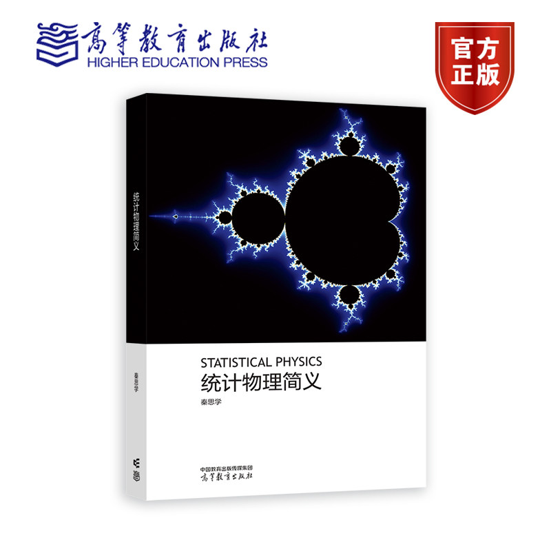 统计物理简义 秦思学 高等教育出版社