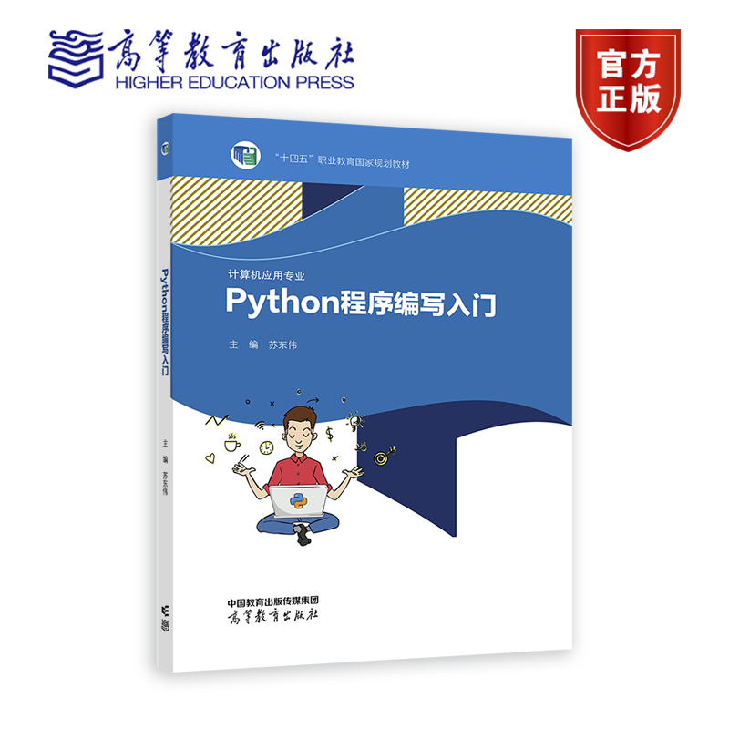 Python程序编写入门 苏东伟 高等教育出版社 中等职业学校计算机应用及相关专业教材 零基础爱好者参考书