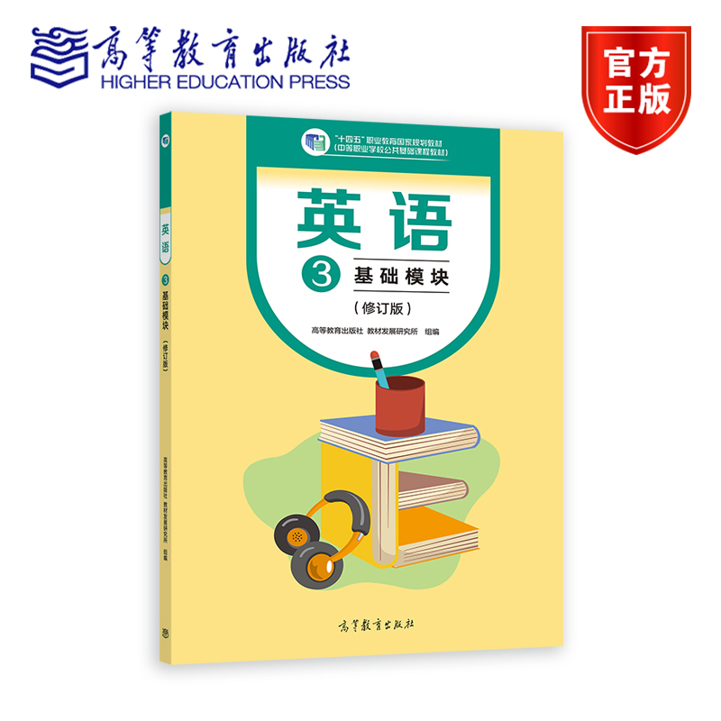 英语3 基础模块（修订版） 高等教育出版社教材发展研究所  组编 高等教育出版社