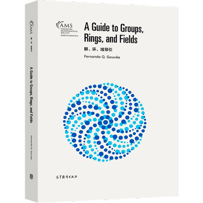 官方正版 群、环、域导引（影印版） Fernando Q. Gouvêa 高等教育出版社 线性群 群表示 Artin环的结构 射影 单射