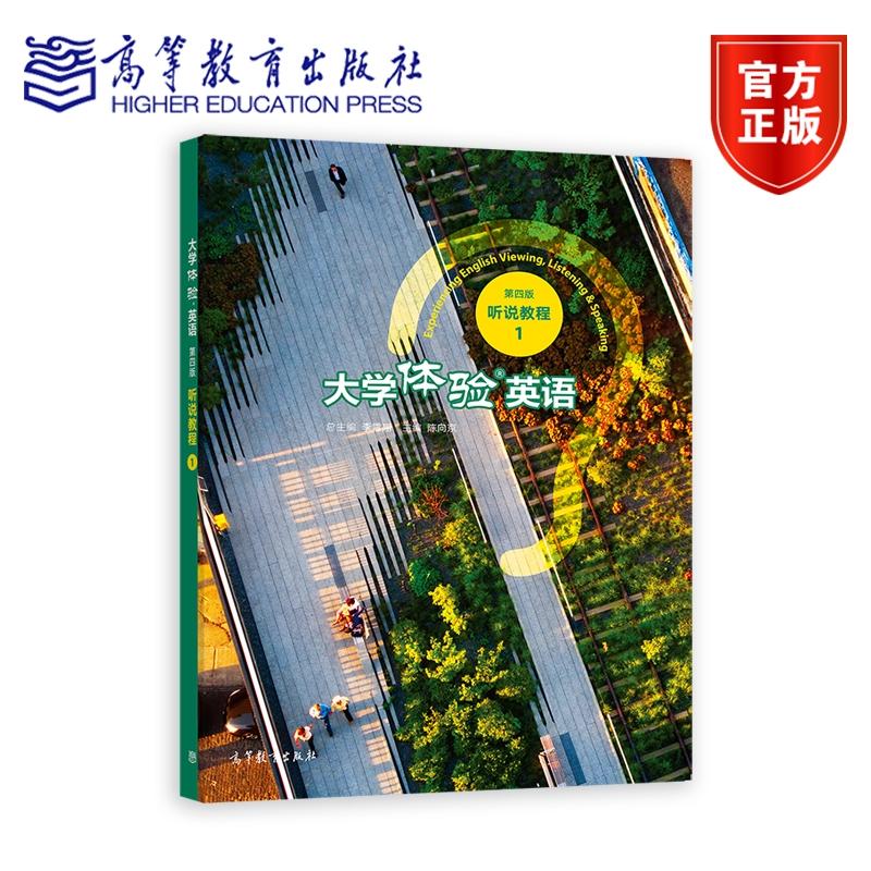 大学体验英语（第四版）听说教程1 陈向京 高等教育出版社