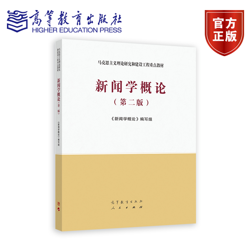 新闻学高等教育出版社