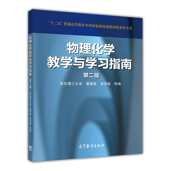 物理化学教学与学习指南（第2版） 黑恩成 史济斌 等 高等教育出版社图片