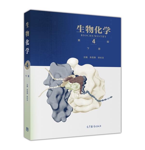 (第4版)(下册)朱圣庚徐长法蛋白质