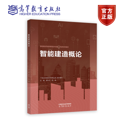 智能建造概论 广联达科技股份有限公司 组织编写 管东芝 高等教育出版社