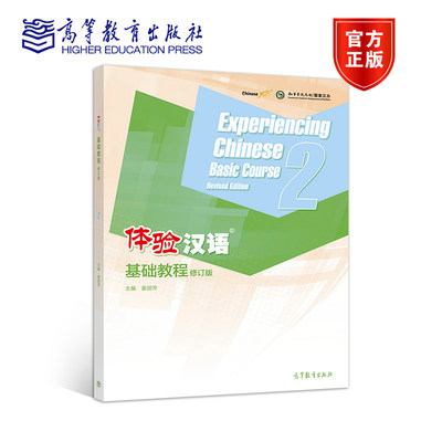 体验汉语基础教程(修订版)2 姜丽萍 高等教育出版社