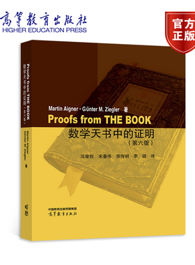 【官方正版】 数学天书中的证明（第六版） Martin Aigner  Günte 高等教育出版社 开阔数学视野 提高数学修养