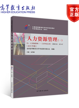 【官方正版】人力资源管理（一）全国高等教育自学考试指导委员会 组编；赵凤敏 主编00147行政管理2019年版专科