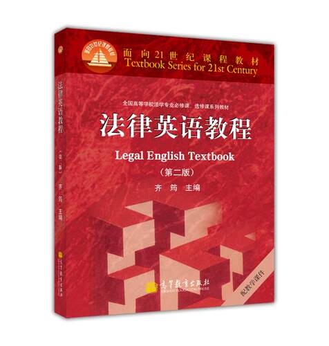 法律英语教程（第二版） 齐筠 高等教育出版社