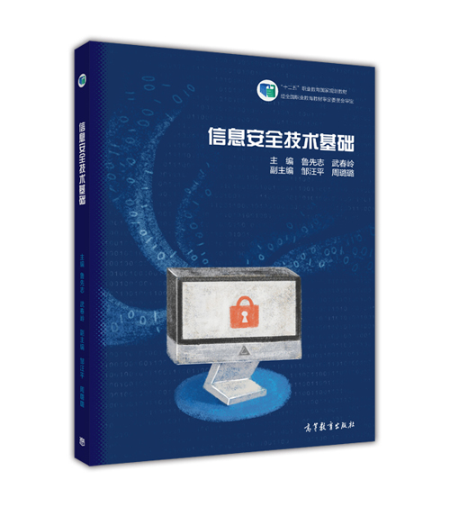 信息安全高等教育出版社