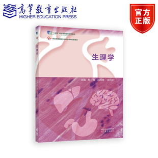 生理学 郑恒  冯润荷  王兴红 高等教育出版社