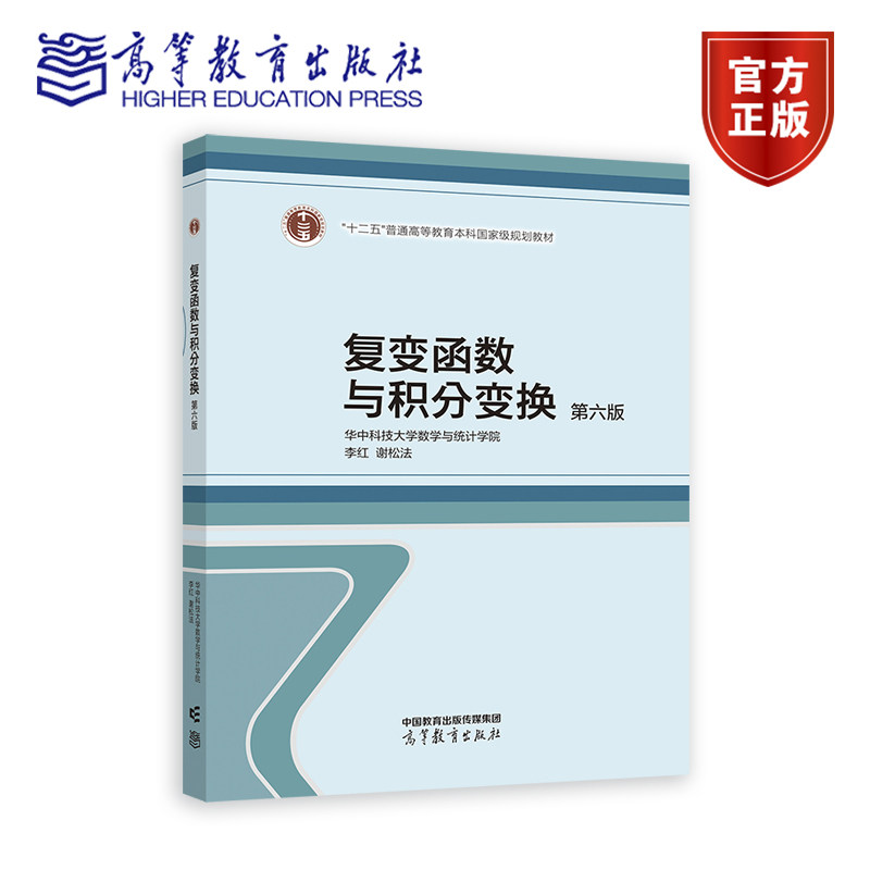 【送数学手册实物】 复变函数与积分变换  第六版 华中科技大学数学与统计学院 李红、谢松法 高等教育出版社图片