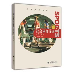 【官方正版】社会体育导论（第二版） 卢元镇 高等教育出版社 普通高等学校社会体育专业系列教材 高校体育用书 选修课教材