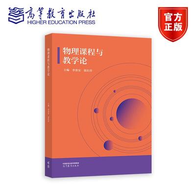 物理课程与教学论 李贵安  张红洋 主编 高等教育出版社