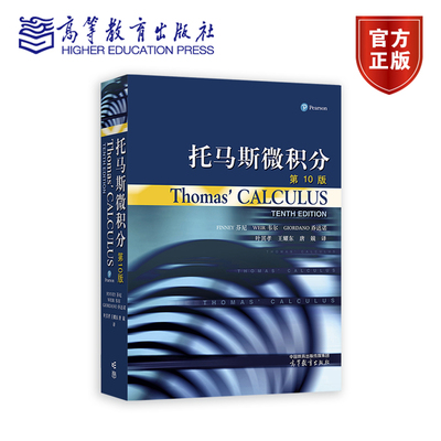托马斯微积分(第10版) 叶其孝 王耀东 唐兢 高等教育出版社