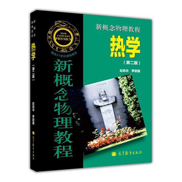 【官方正版】新概念物理教程 热学（第二版） 赵凯华 罗蔚茵 高等教育出版社 高等学校物理类专业教材或参考书 热力学第一定律