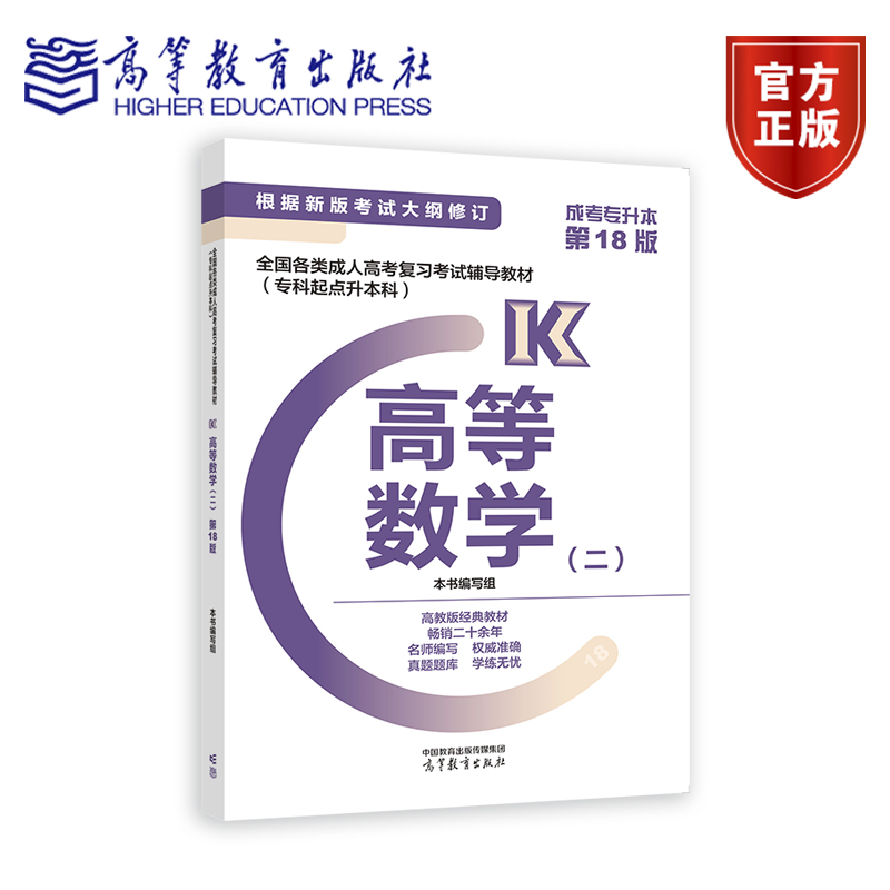 2024版全国各类成人高考复习考试辅导教材(专科起点升本科)   高等数学(二) 本书编写组 高等教育出版社