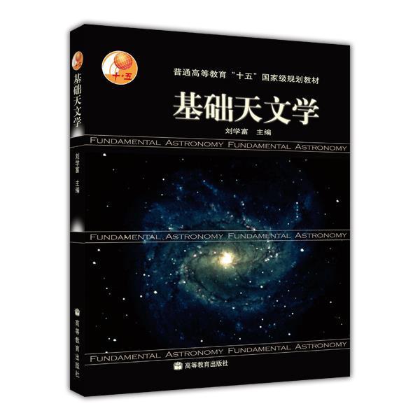 【官方正版】基础天文学刘学富高等教育出版社高等院校理科文科学生学习用书普通高等教育国家级规划教材宇宙