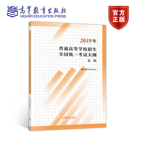（2020版）2019年普通高等学校招生全国统一考试大纲（文科） 教育部考试中心 高等教育出版社
