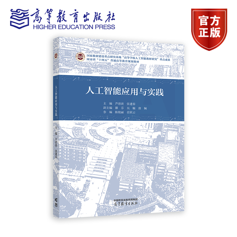 人工智能应用与实践 主编 芦碧波 张建春  副主编 雒芬 吴楠 唐娴  参编 陈艳丽 任欣云 高等教育出版社