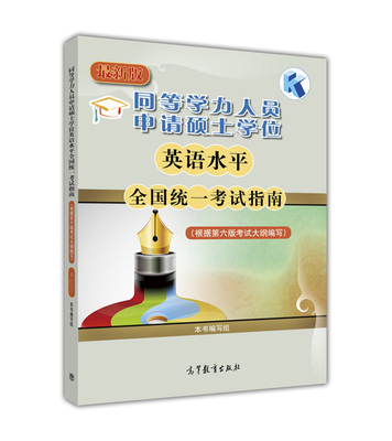 官方正版 同等学力人员申请硕士学位英语水平全国统一考试指南(根据第六版考试大纲编写)最新版 高等教育出版社 9787040441734