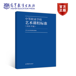 社 课程目标 中华人民共和国教育部 高等教育出版 2020年版 课程性质与任务 官方正版 学科核心素养 中等职业学校艺术课程标准