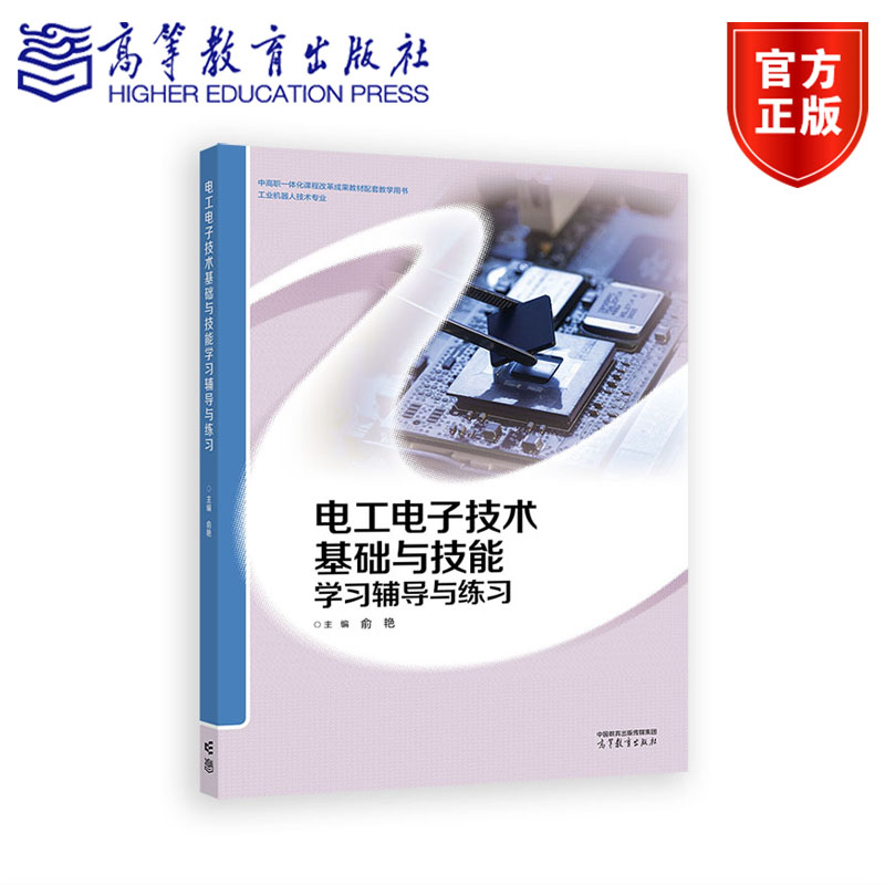 电工电子技术基础与技能学习辅导与练习  俞艳 高等教育出版社图片