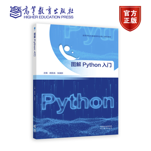 图解Python入门 胡昌龙 张冀新 高等教育出版社
