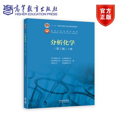 分析化学（第5版）（上册） 华中师范大学 东北师范大学 陕西师范大学 北京师范大学 西南大学 华南师范大学 编 高等教育出版社