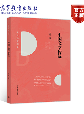 官方正版 中国文学传统 朱刚 高等教育出版社 作家论 作品论 士大夫文学 庶民文学 普通高等学校通识课程教材 文学爱好者读物